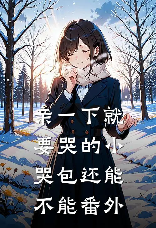 亲一下就要哭的小哭包还能不能 番外