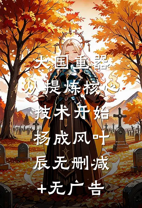 大国重器：从提炼核心技术开始杨成风叶辰无删减+无广告