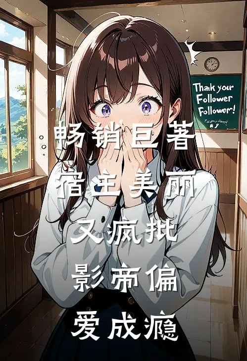 畅销巨著宿主美丽又疯批，影帝偏爱成瘾