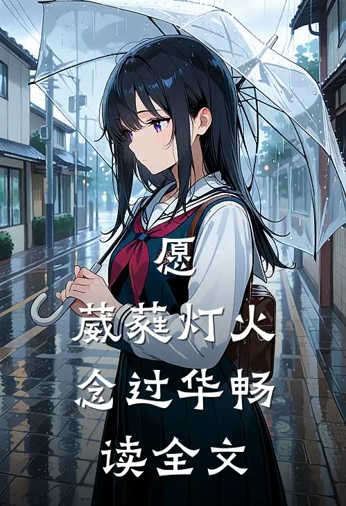 愿：葳蕤灯火念过华畅读全文