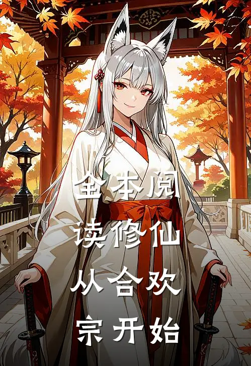 全本阅读修仙：从合欢宗开始