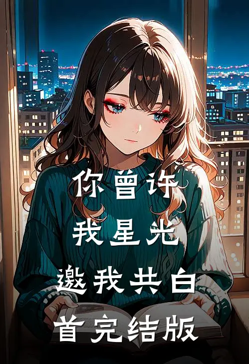 你曾许我星光，邀我共白首完结版