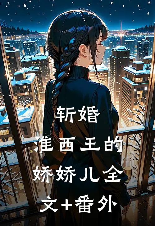 斩婚：淮西王的娇娇儿全文+番外