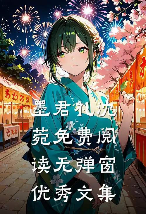 墨君礼沈菀免费阅读无弹窗优秀文集
