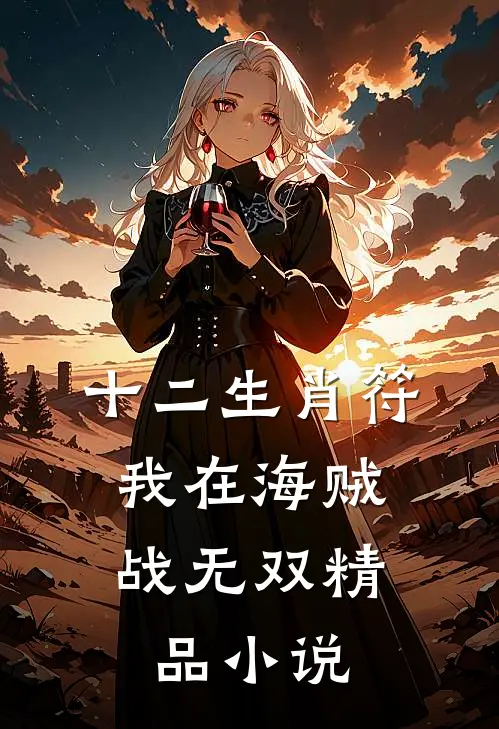 十二生肖符：我在海贼战无双精品小说