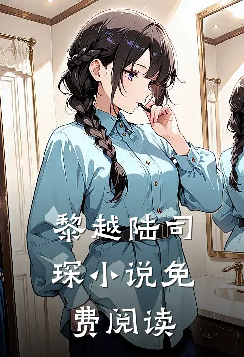 黎越陆司琛小说免费阅读
