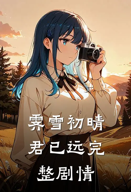 霁雪初晴君已远完整剧情