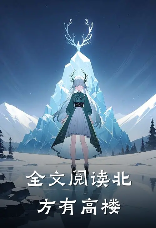 全文阅读北方有高楼
