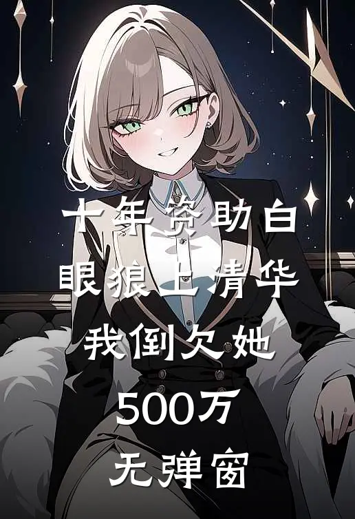 十年资助白眼狼上清华，我倒欠她500万无弹窗