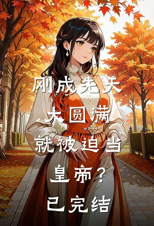 刚成先天大圆满，就被迫当皇帝？已完结