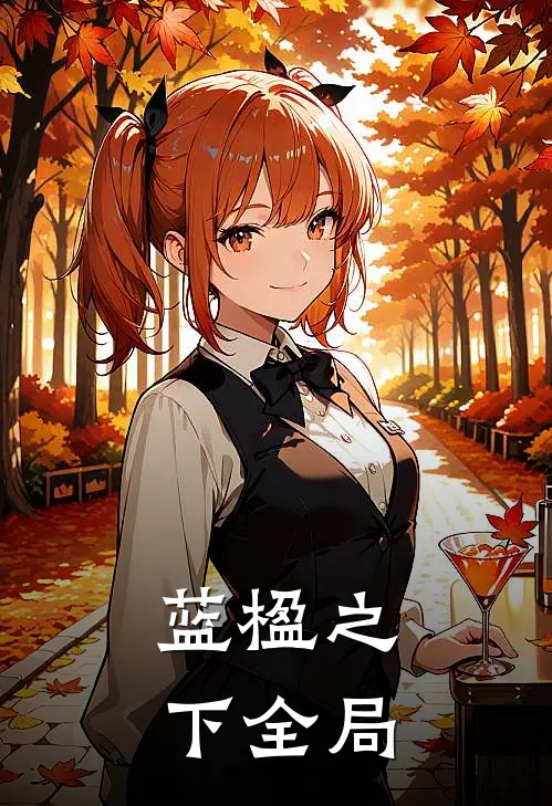 蓝楹之下全局