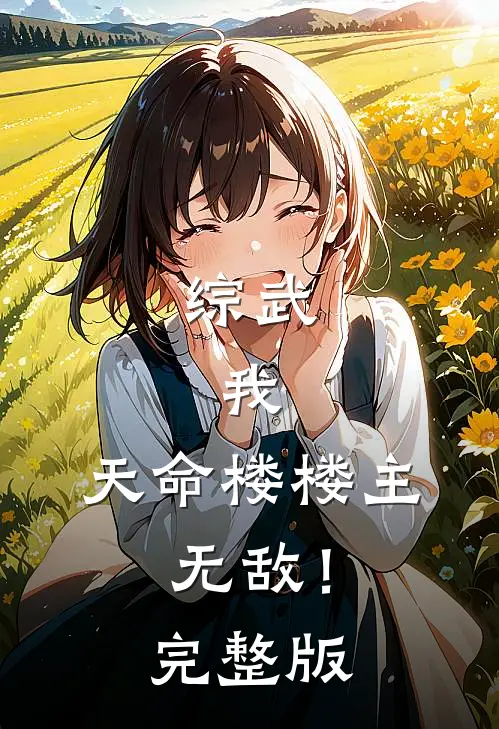 综武：我，天命楼楼主，无敌！完整版
