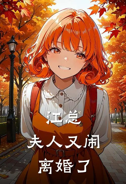 江总，夫人又闹离婚了