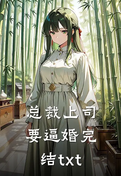 总裁上司要逼婚完结txt