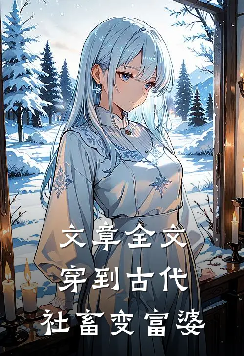 文章全文穿到古代，社畜变富婆