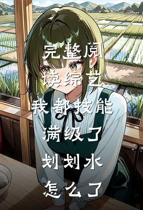 完整阅读综艺：我都技能满级了，划划水怎么了