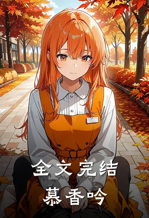 全文完结慕香吟