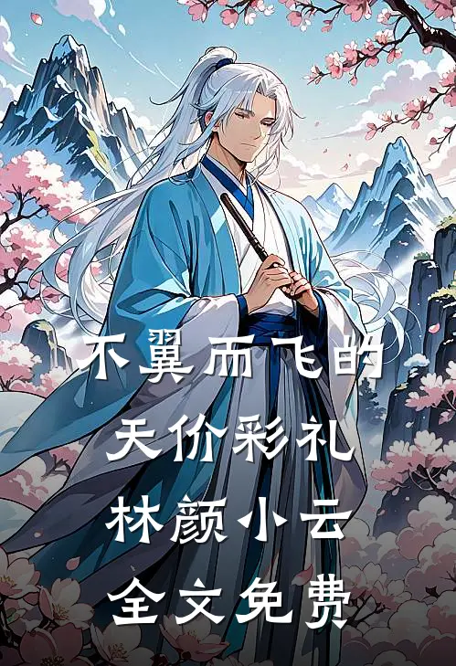 不翼而飞的天价彩礼林颜小云全文免费