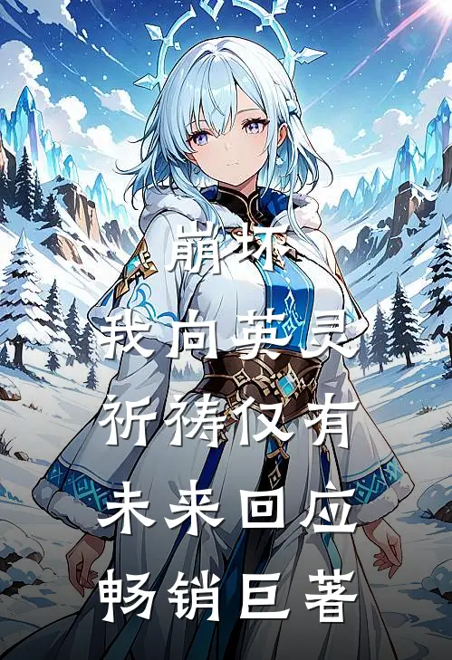崩坏：我向英灵祈祷仅有未来回应畅销巨著