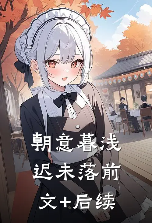朝意暮浅迟未落前文+后续