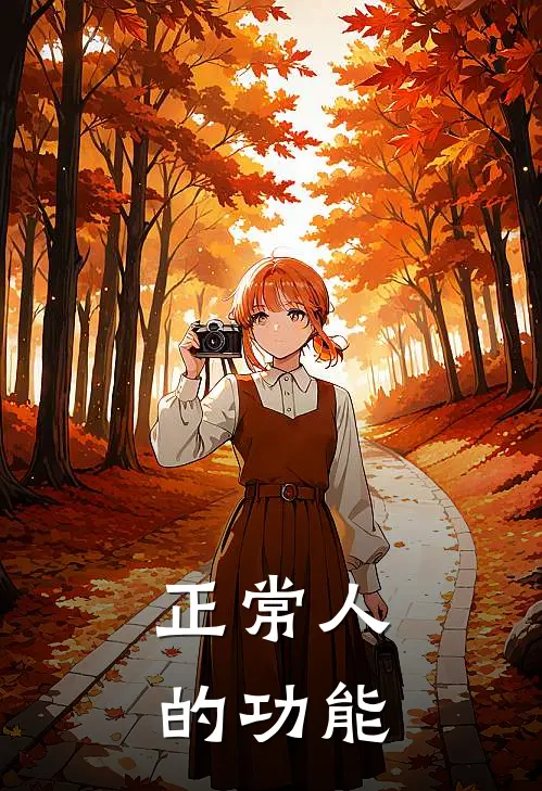 正常人的功能