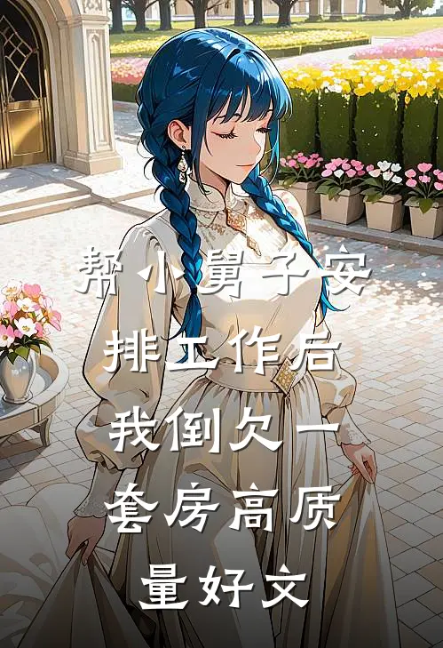 帮小舅子安排工作后，我倒欠一套房高质量好文