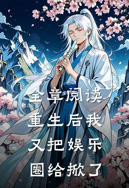 全章阅读重生后我又把娱乐圈给掀了