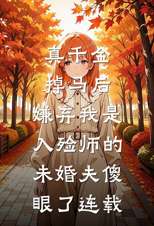 真千金掉马后，嫌弃我是入殓师的未婚夫傻眼了连载
