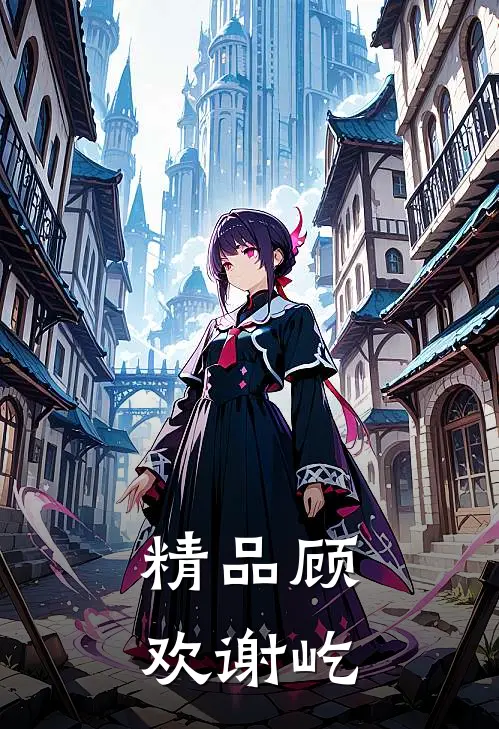 精品顾欢谢屹