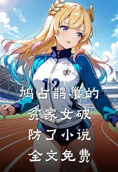 鸠占鹊巢的贫家女破防了小说全文免费