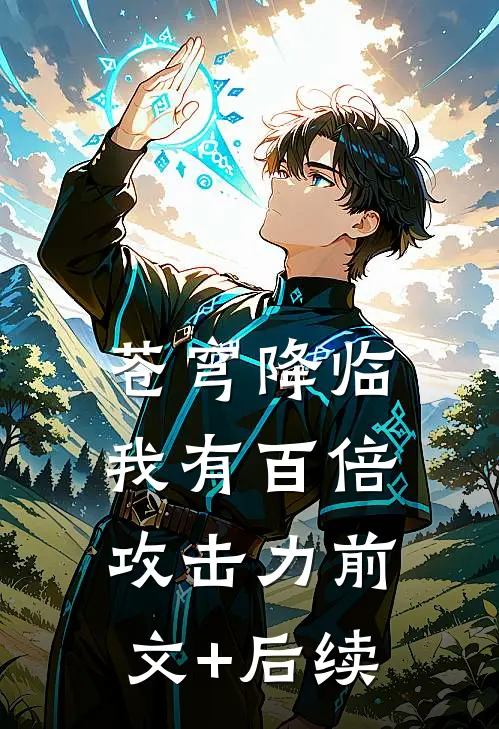 苍穹降临：我有百倍攻击力前文+后续