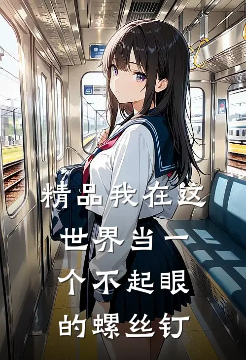 精品我在这世界当一个不起眼的螺丝钉