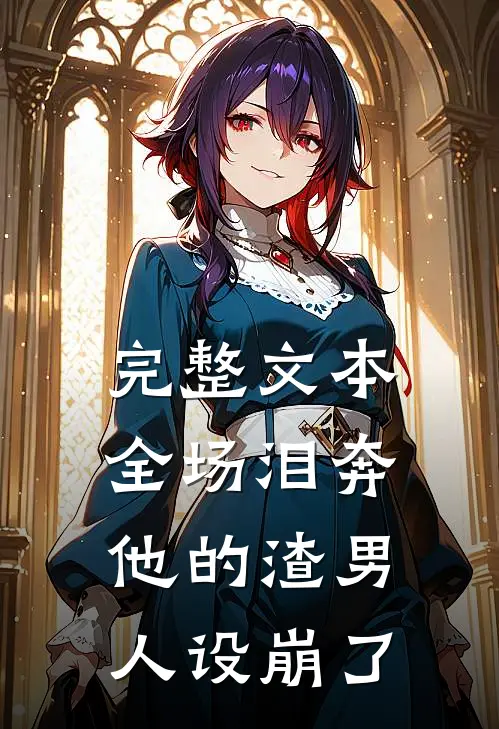 完整文本全场泪奔，他的渣男人设崩了