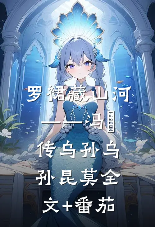 罗裙藏山河——冯嫽传乌孙乌孙昆莫全文+番茄