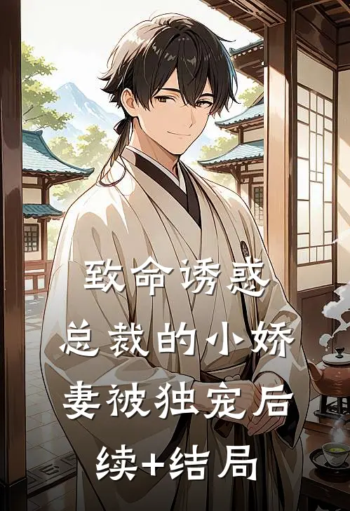 致命诱惑：总裁的小娇妻被独宠后续+结局