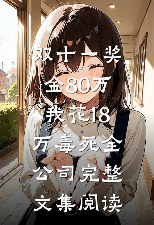 双十一奖金80万，我花18万毒死全公司完整文集阅读