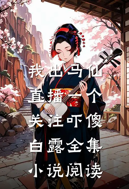 我出马仙，直播一个关注吓傻白露全集小说阅读