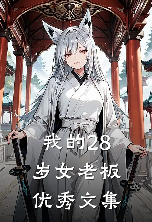 我的28岁女老板优秀文集