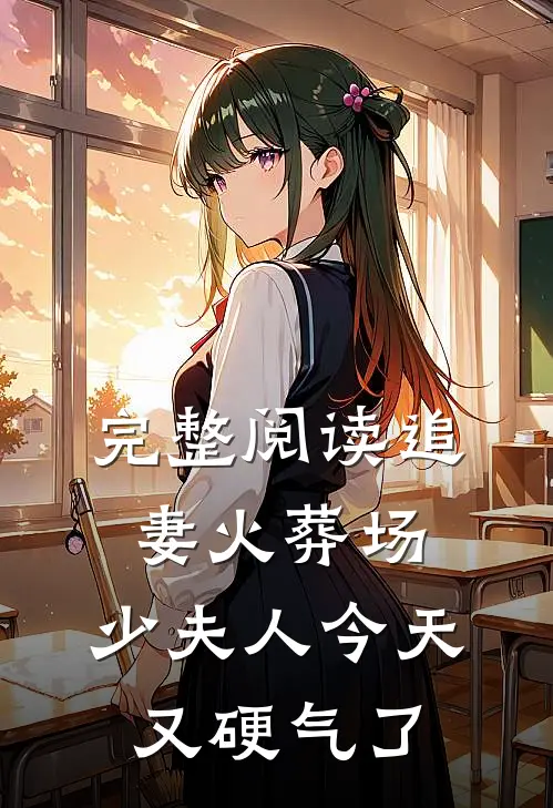 完整阅读追妻火葬场：少夫人今天又硬气了