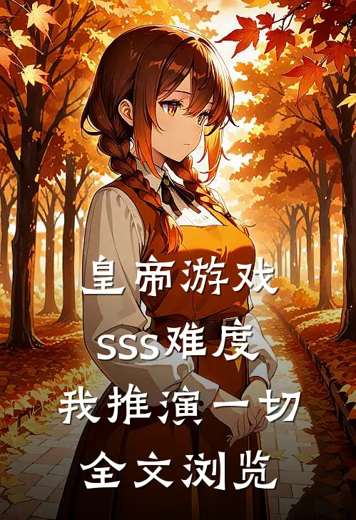 皇帝游戏：sss难度我推演一切全文浏览