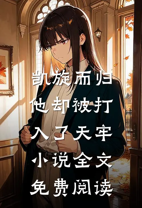 凯旋而归，他却被打入了天牢小说全文免费阅读