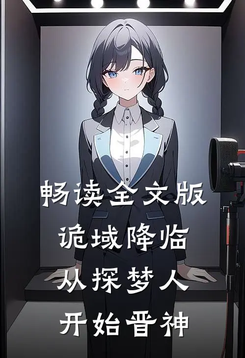 畅读全文版诡域降临，从探梦人开始晋神