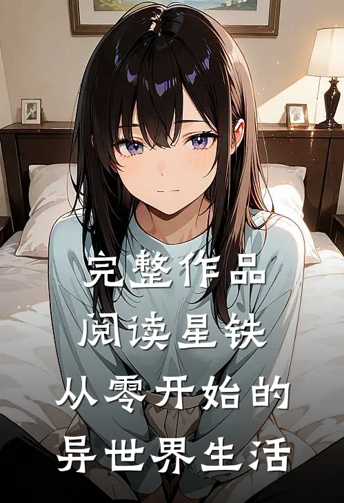 完整作品阅读星铁：从零开始的异世界生活