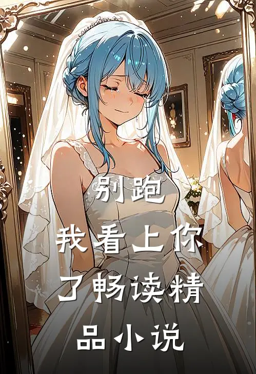 别跑，我看上你了畅读精品小说