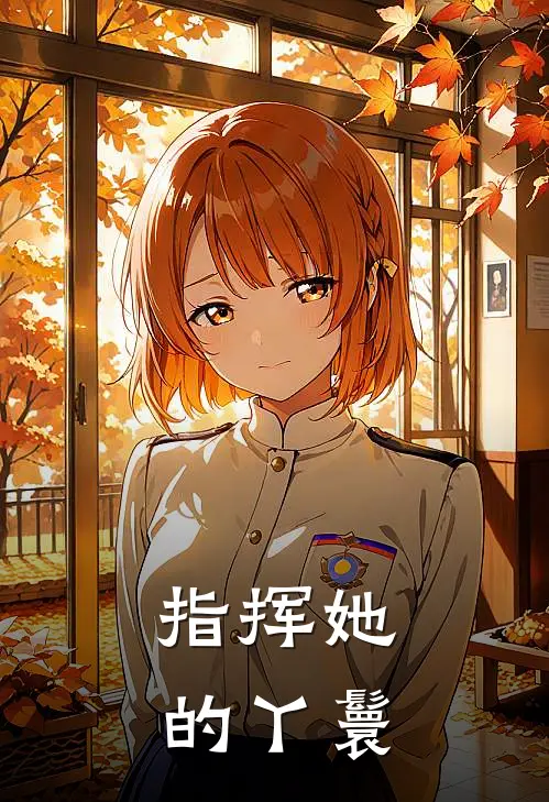 指挥她的丫鬟