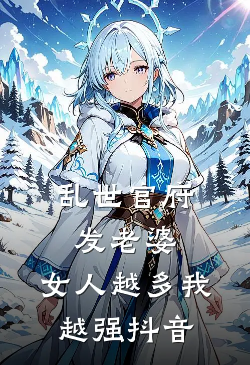 乱世官府发老婆，女人越多我越强抖音