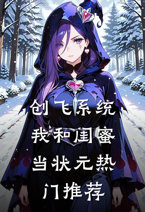 创飞系统，我和闺蜜当状元热门推荐