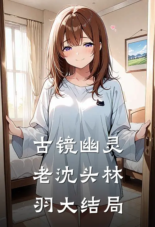 古镜幽灵老沈头林羽大结局