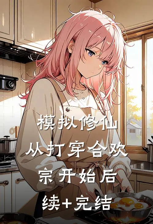 模拟修仙，从打穿合欢宗开始后续+完结