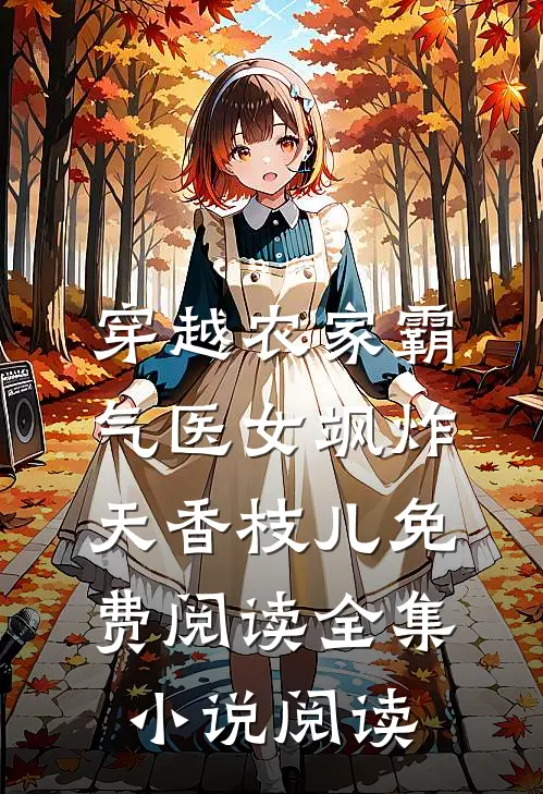 穿越农家霸气医女飒炸天香枝儿免费阅读全集小说阅读